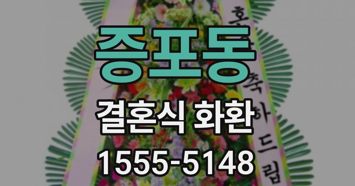 증포동 결혼식 화환
