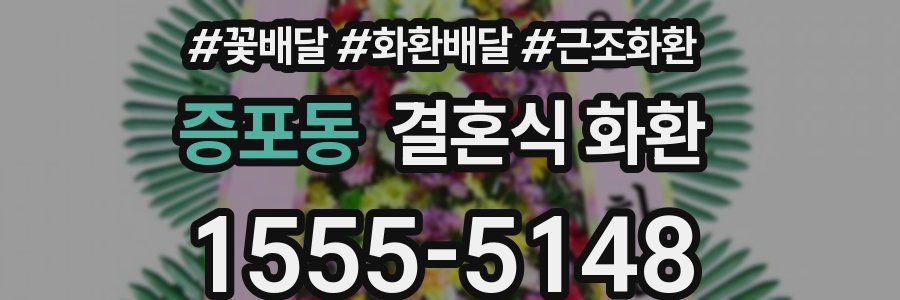 증포동 결혼식 화환