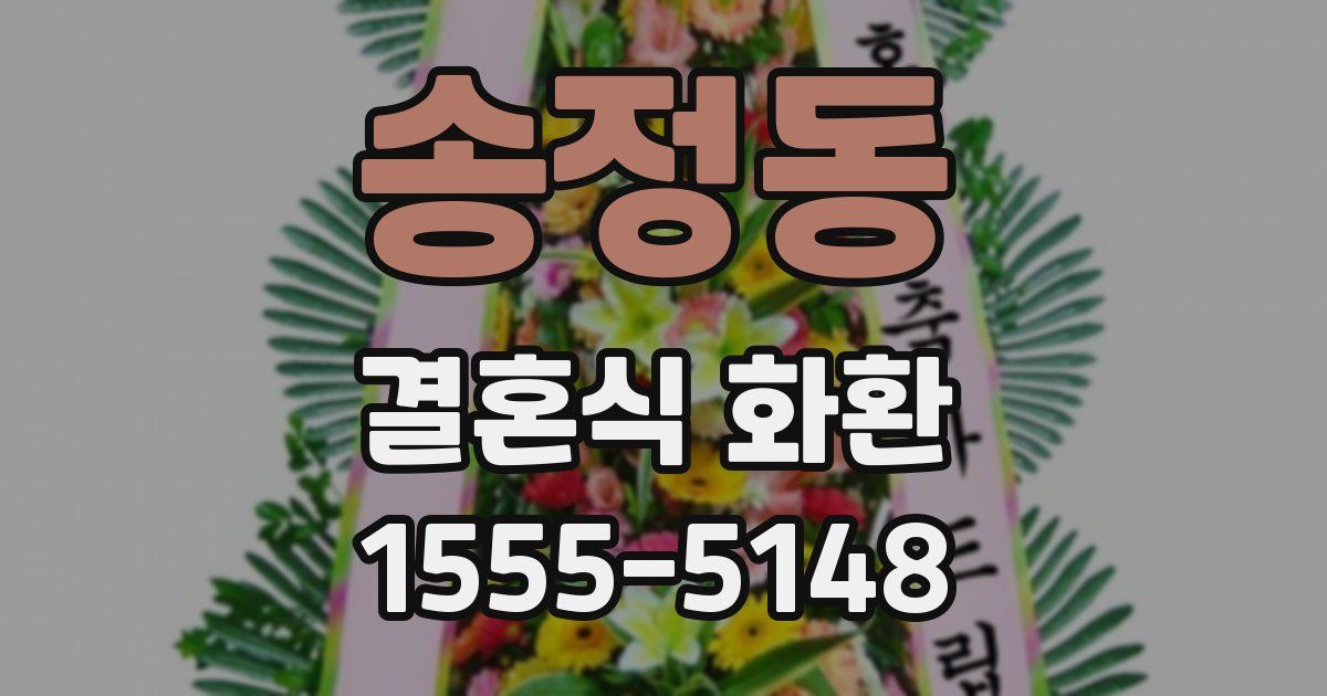 송정동 결혼식 화환