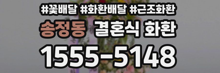 송정동 결혼식 화환