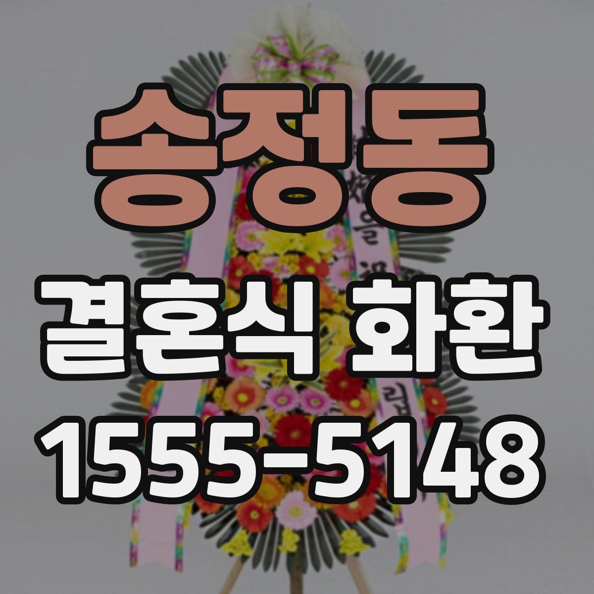 송정동 결혼식 화환