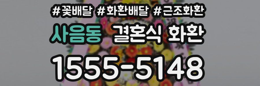 사음동 결혼식 화환
