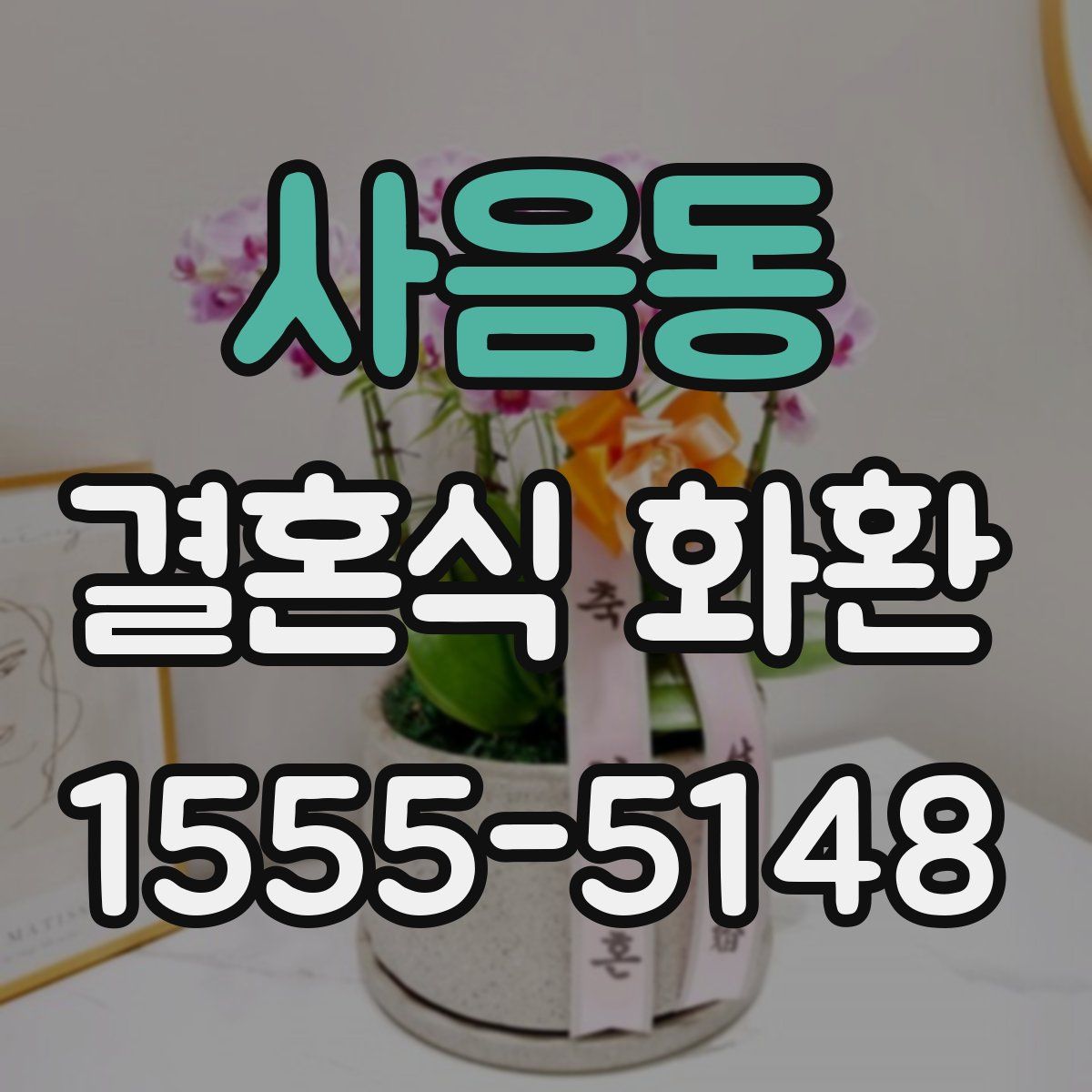 사음동 결혼식 화환