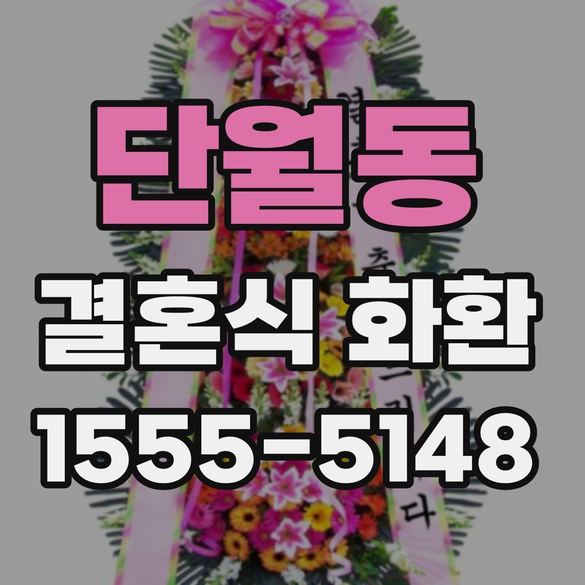 단월동 결혼식 화환