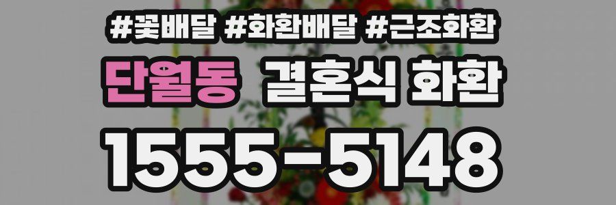 단월동 결혼식 화환