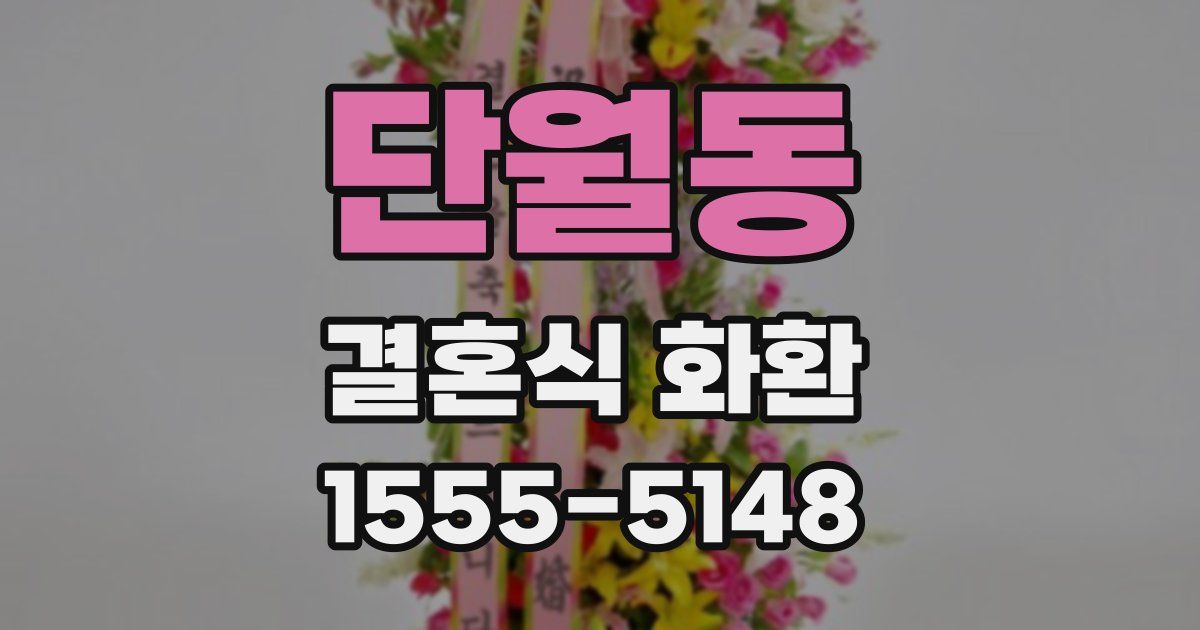 단월동 결혼식 화환