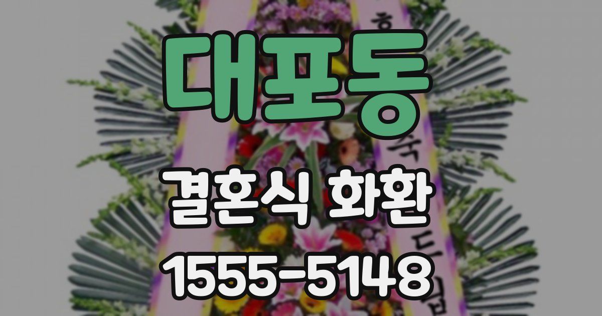 대포동 결혼식 화환