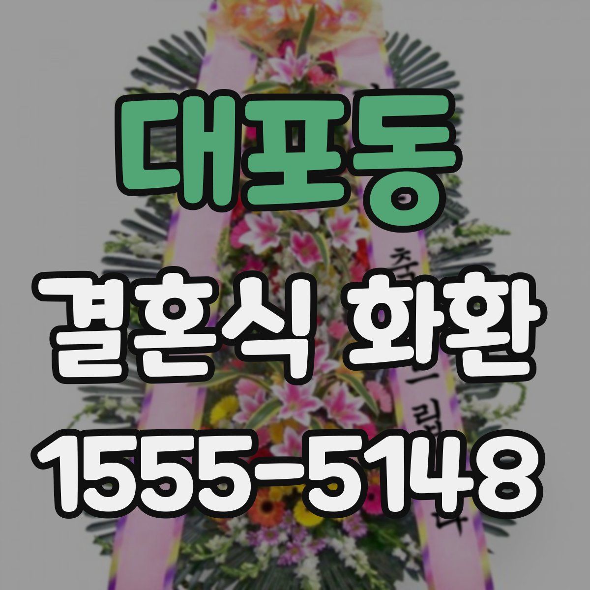 대포동 결혼식 화환