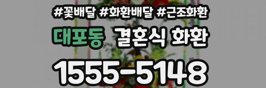 대포동 결혼식 화환