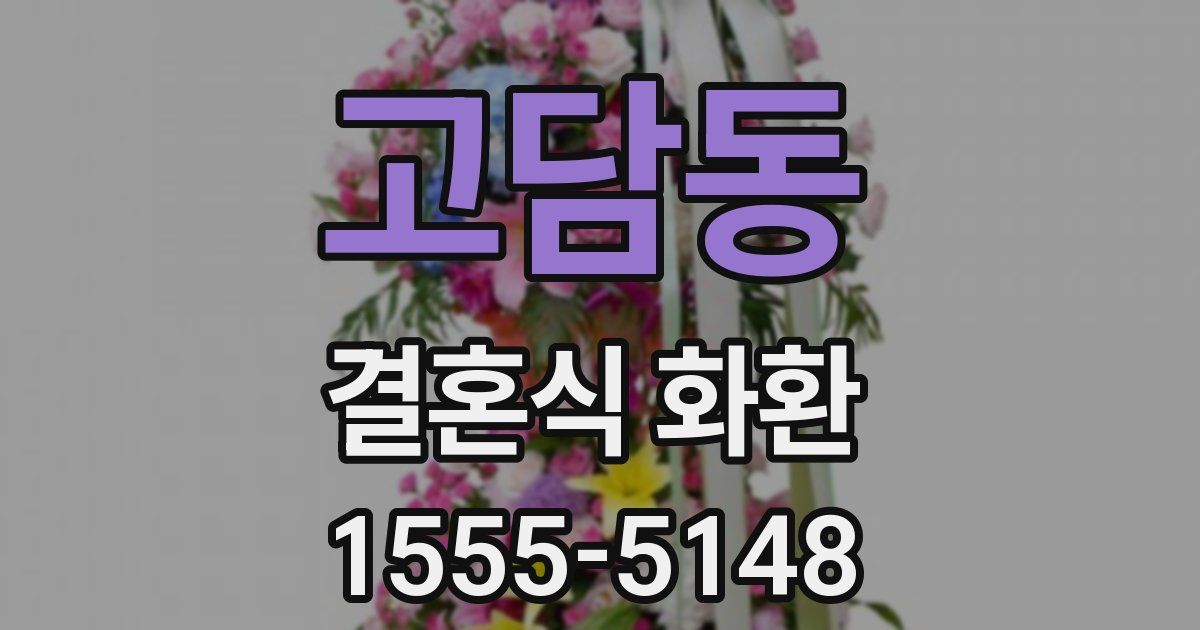 고담동 결혼식 화환