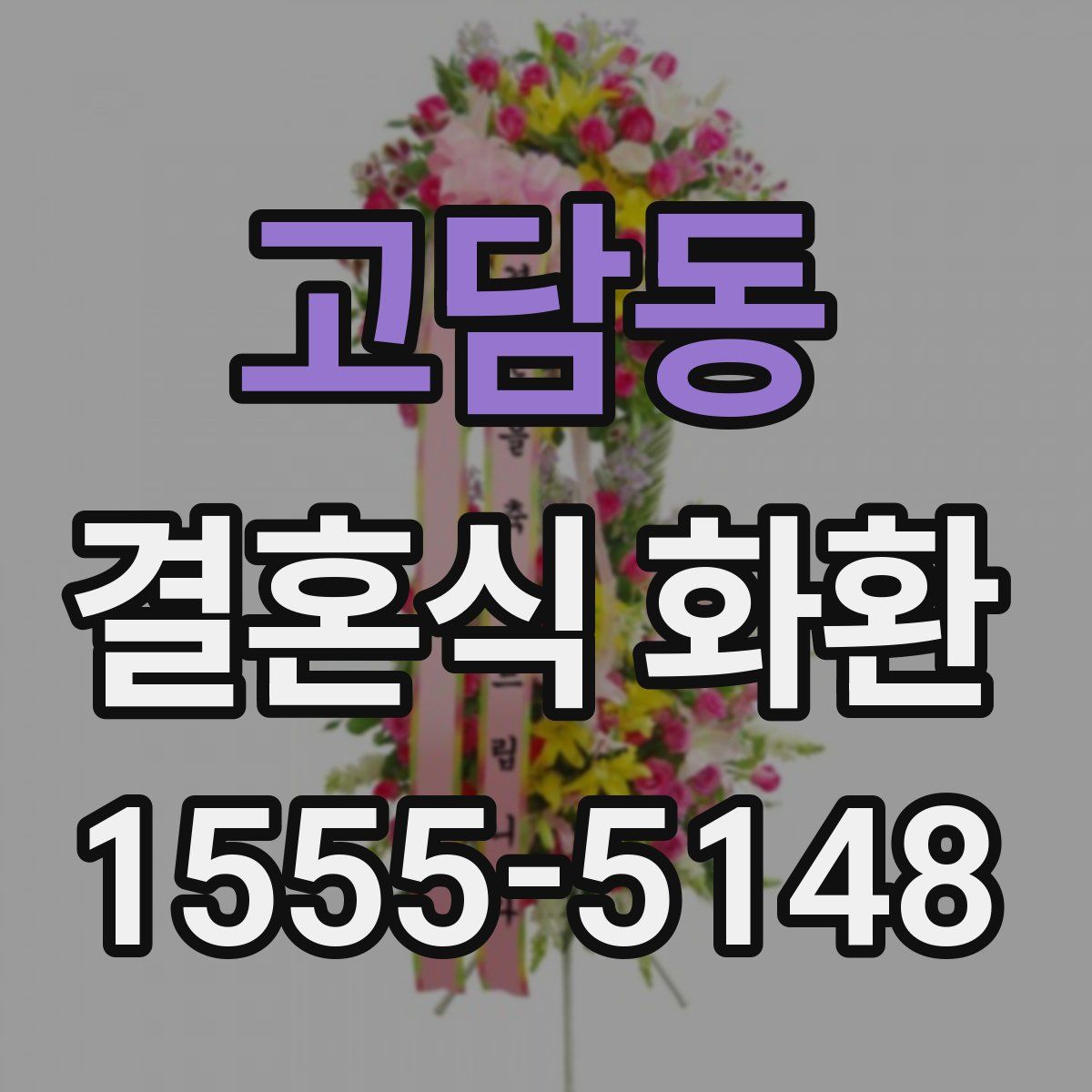 고담동 결혼식 화환
