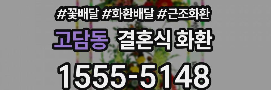 고담동 결혼식 화환