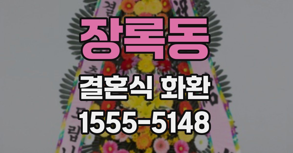 장록동 결혼식 화환