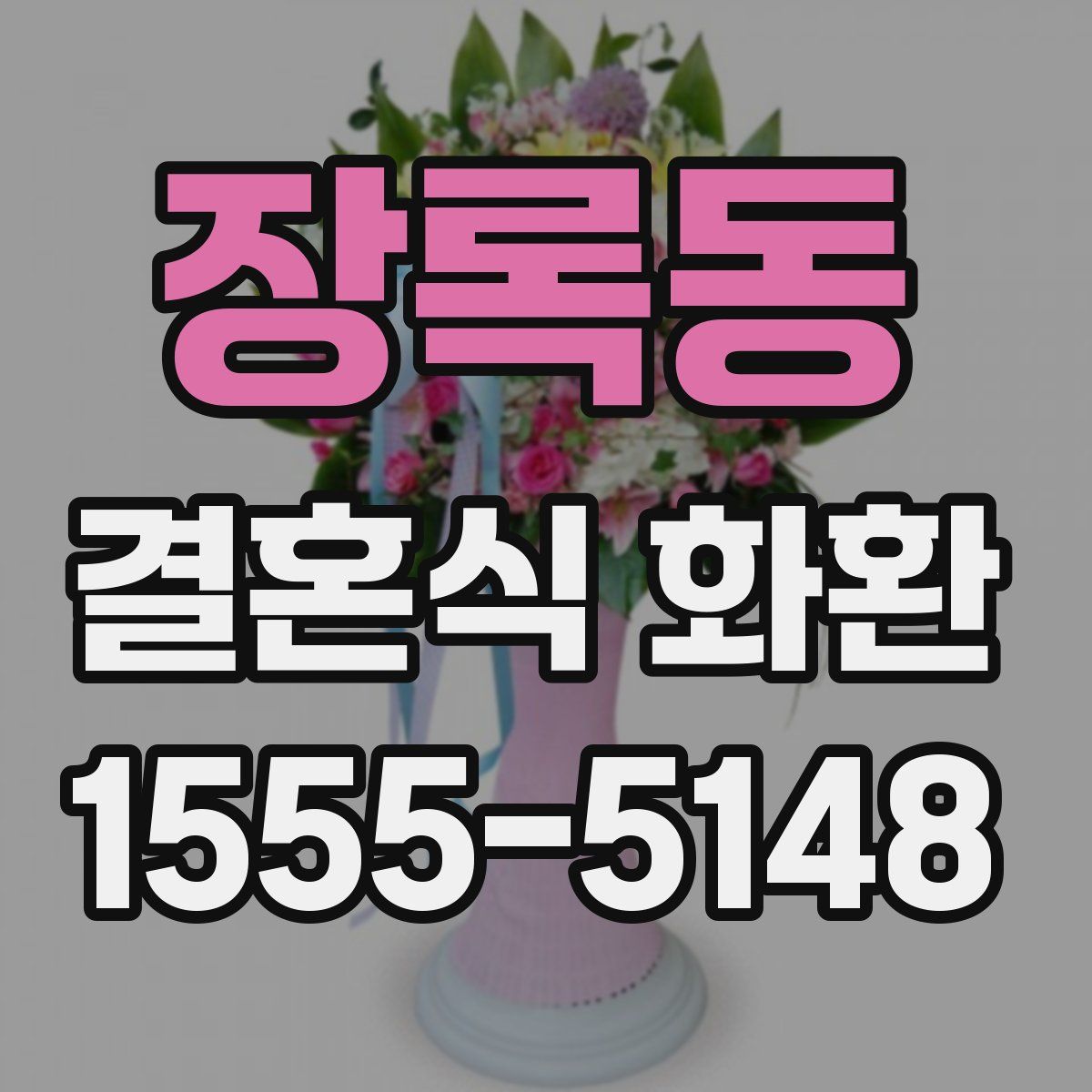 장록동 결혼식 화환