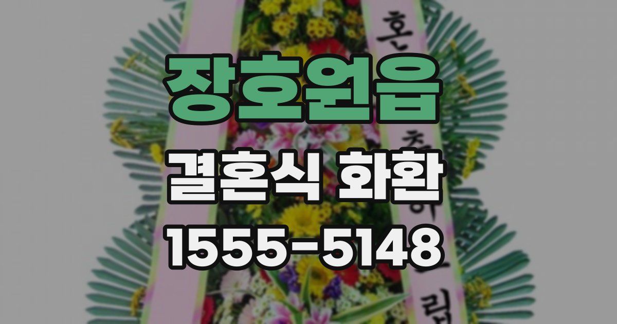장호원읍 결혼식 화환