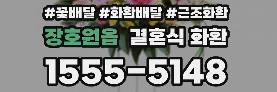 장호원읍 결혼식 화환
