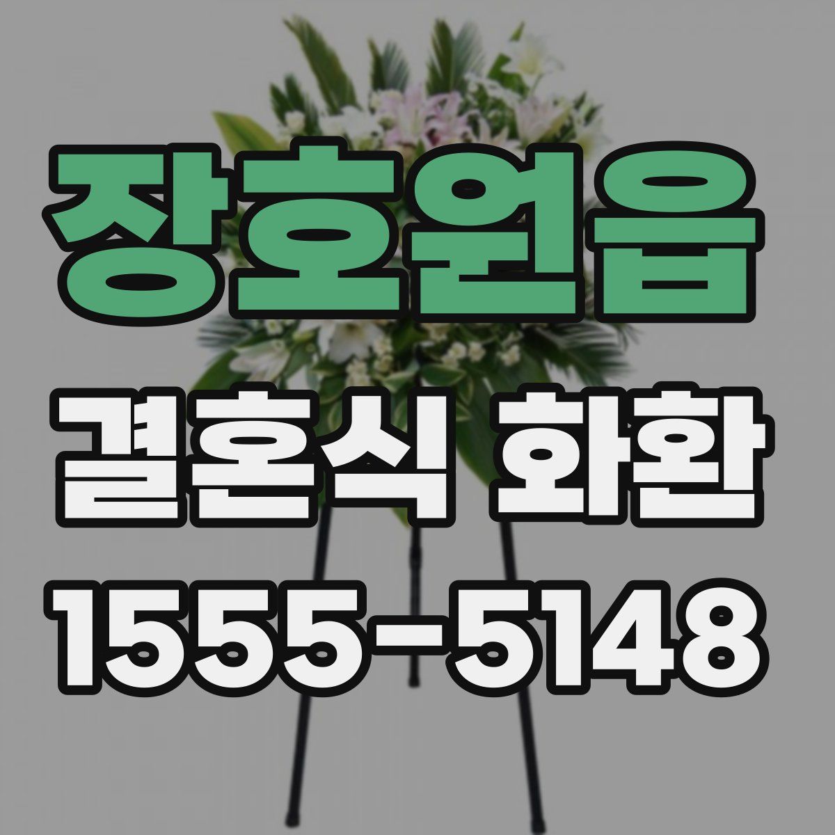 장호원읍 결혼식 화환