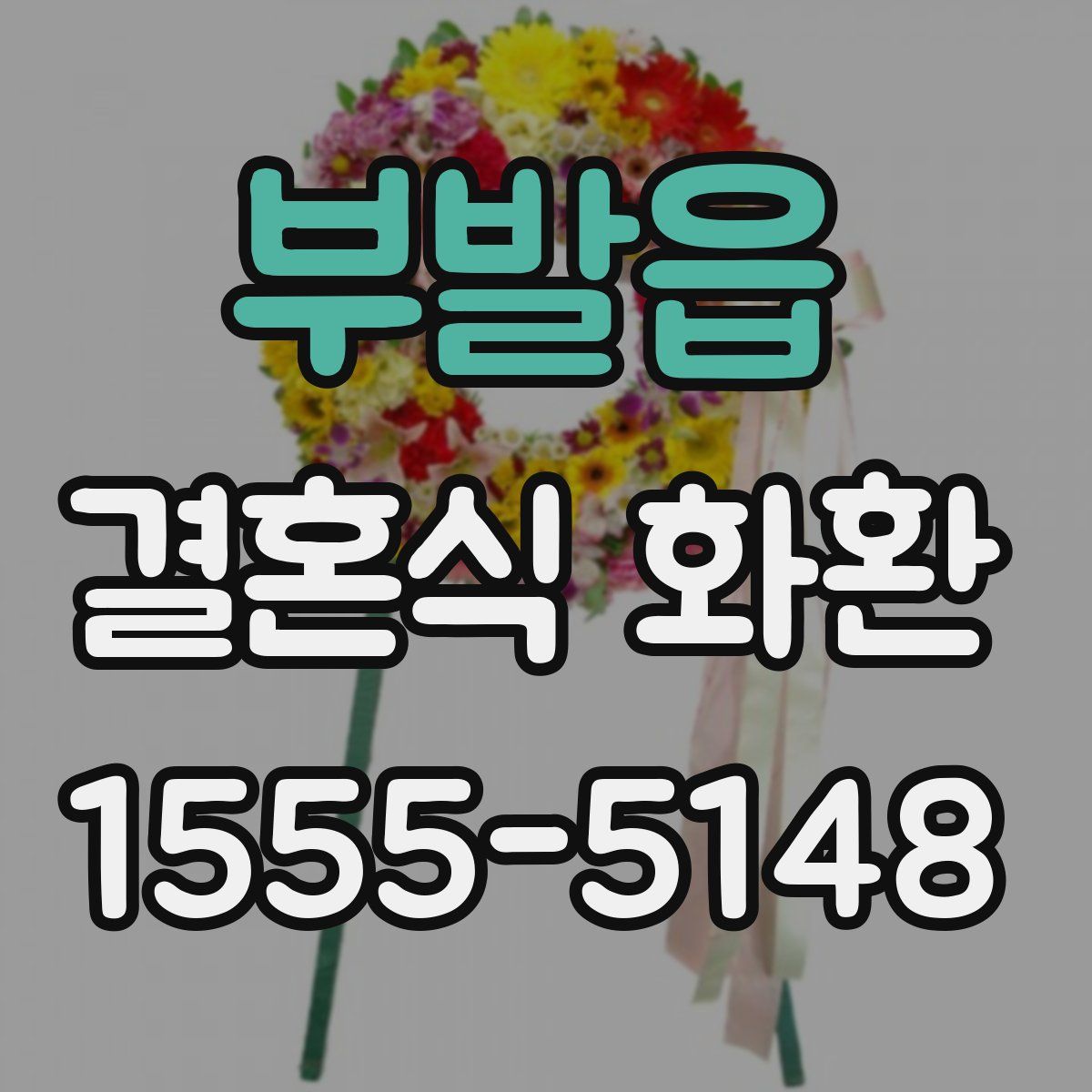 부발읍 결혼식 화환