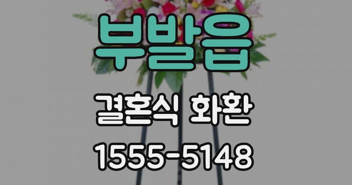 부발읍 결혼식 화환