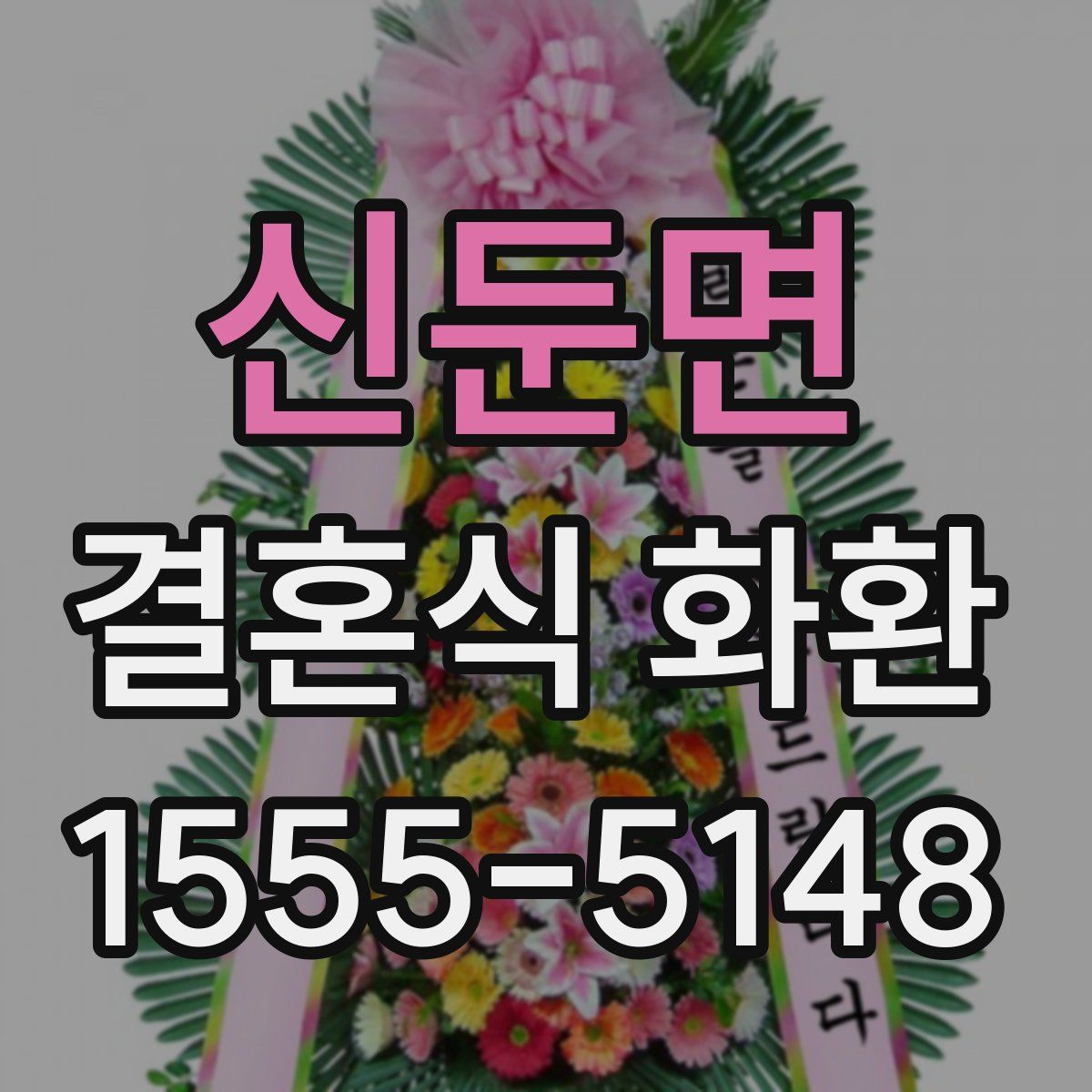 신둔면 결혼식 화환