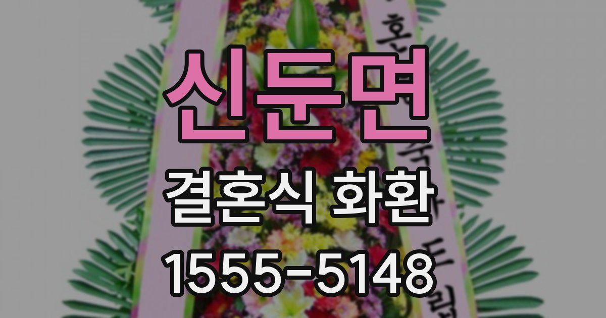 신둔면 결혼식 화환