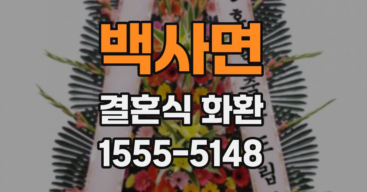 백사면 결혼식 화환