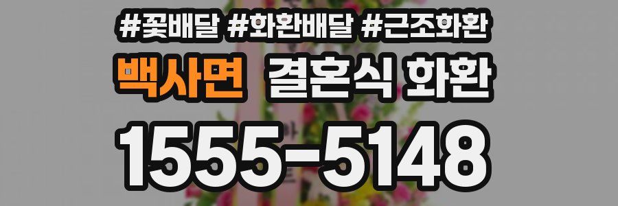 백사면 결혼식 화환