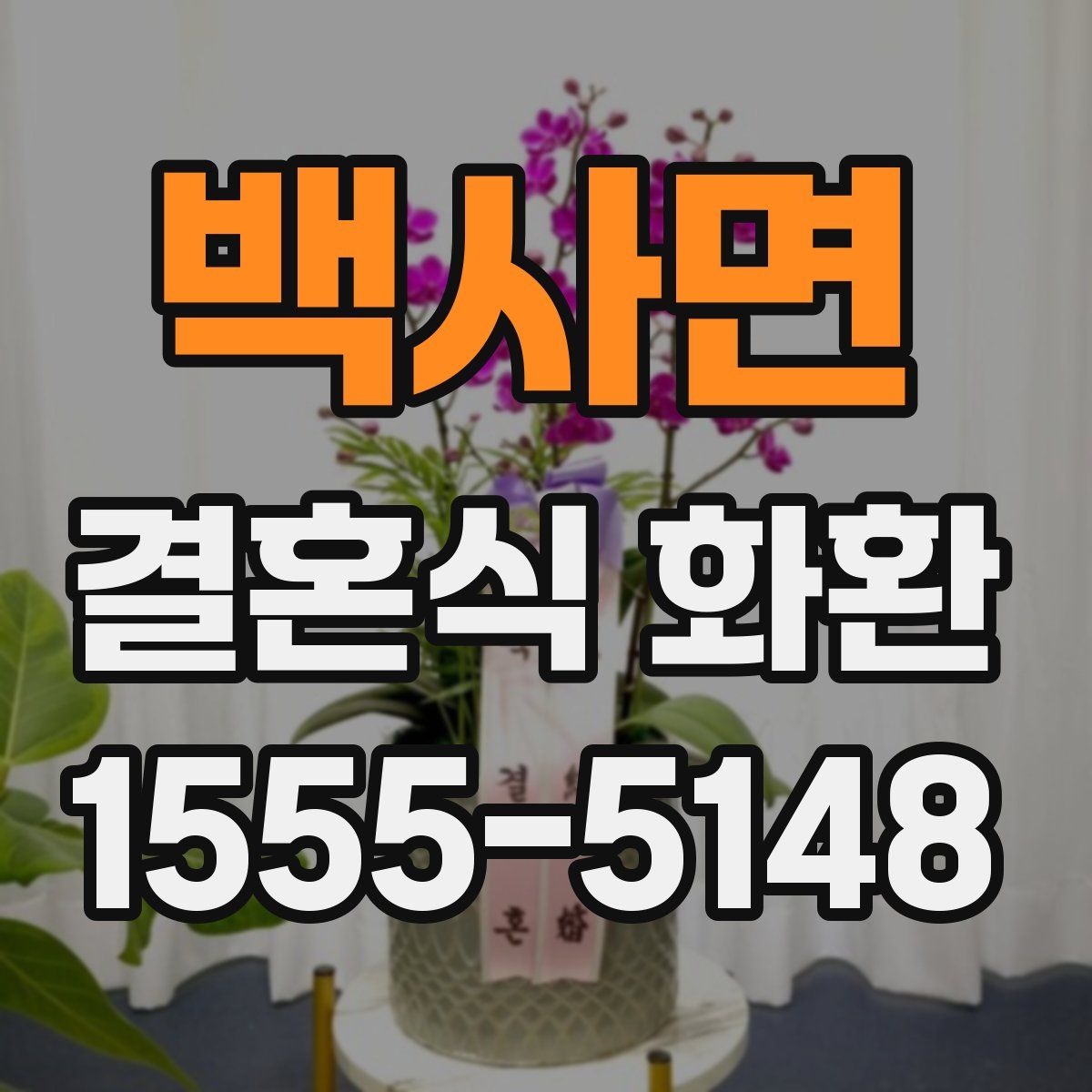 백사면 결혼식 화환