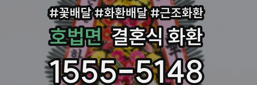 호법면 결혼식 화환