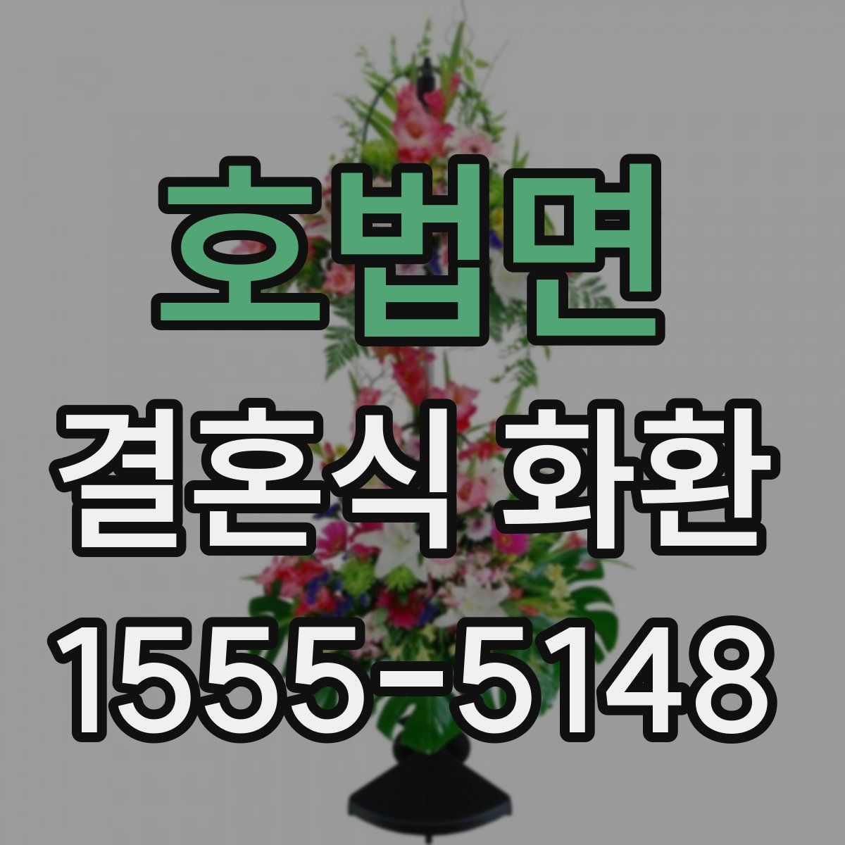 호법면 결혼식 화환
