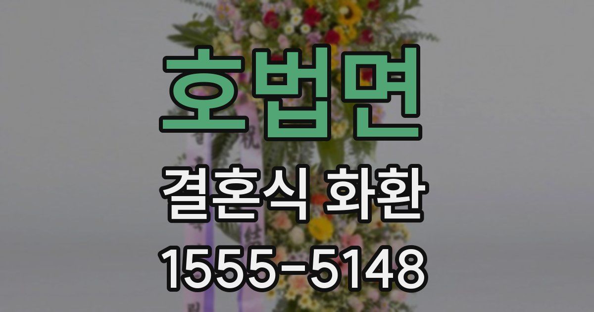 호법면 결혼식 화환