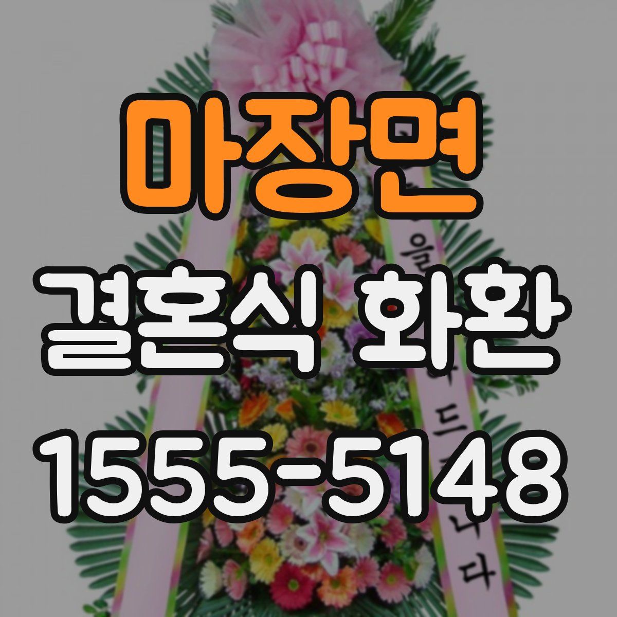 마장면 결혼식 화환