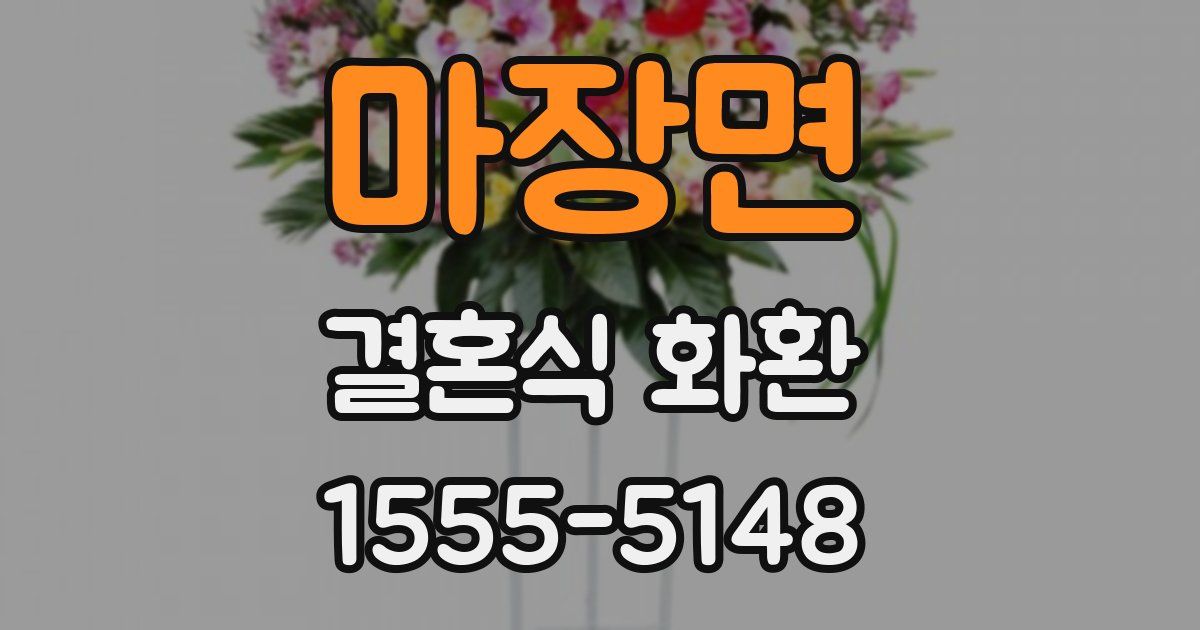 마장면 결혼식 화환