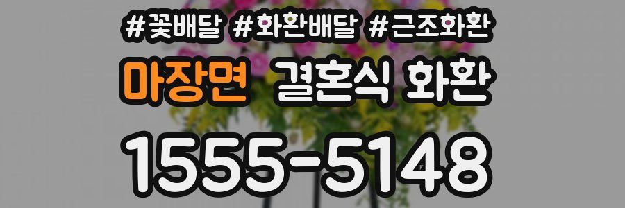 마장면 결혼식 화환
