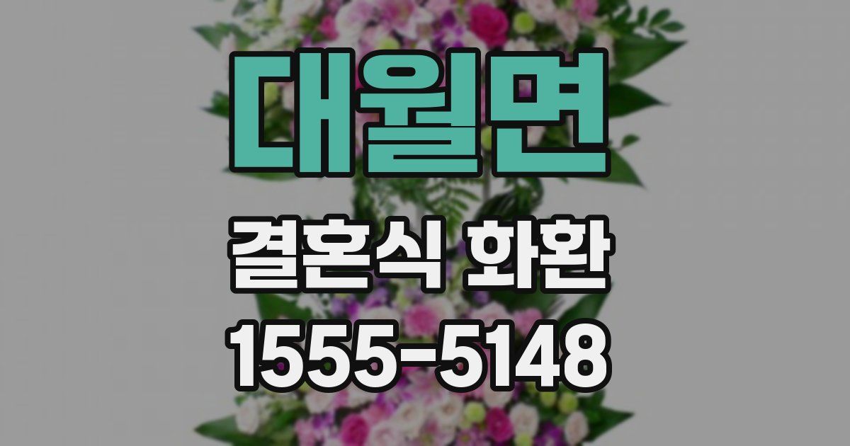대월면 결혼식 화환