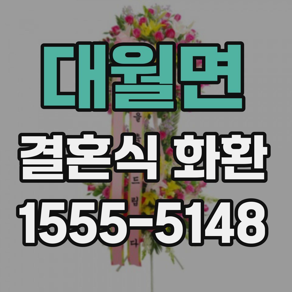 대월면 결혼식 화환