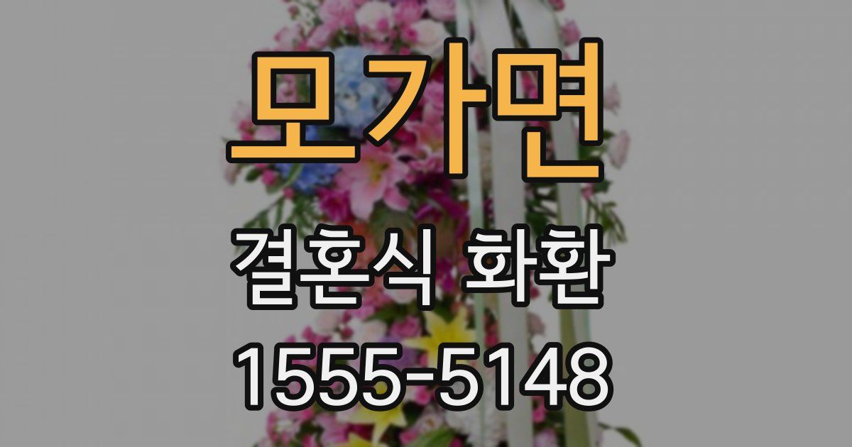 모가면 결혼식 화환