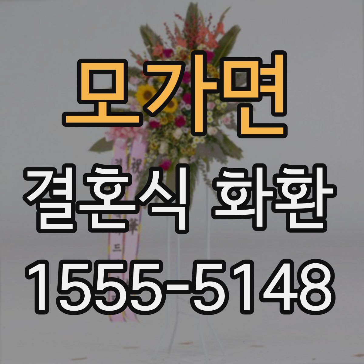 모가면 결혼식 화환
