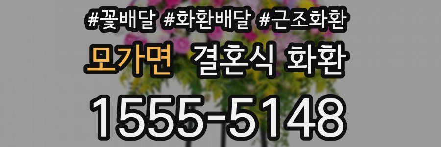 모가면 결혼식 화환
