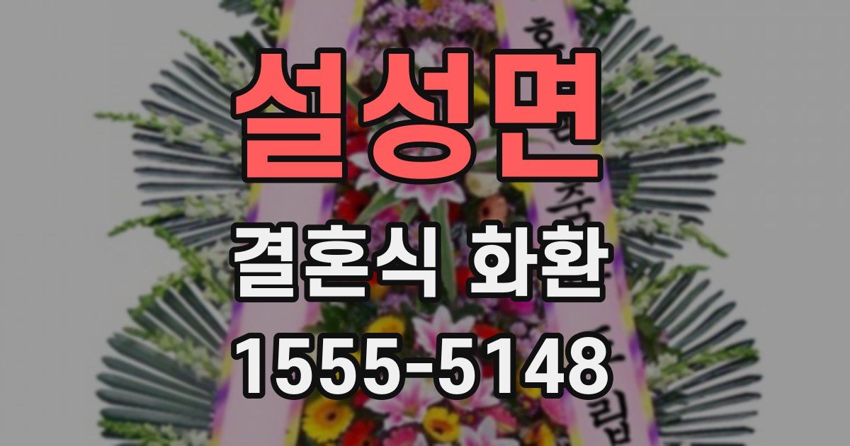 설성면 결혼식 화환