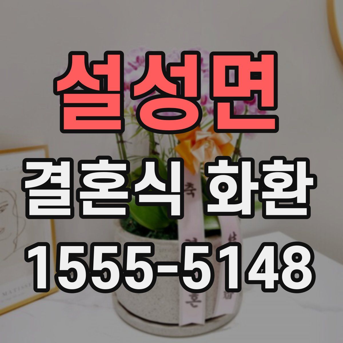 설성면 결혼식 화환
