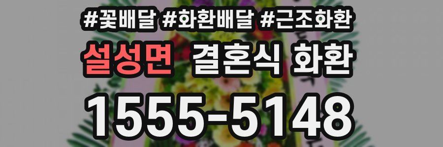설성면 결혼식 화환