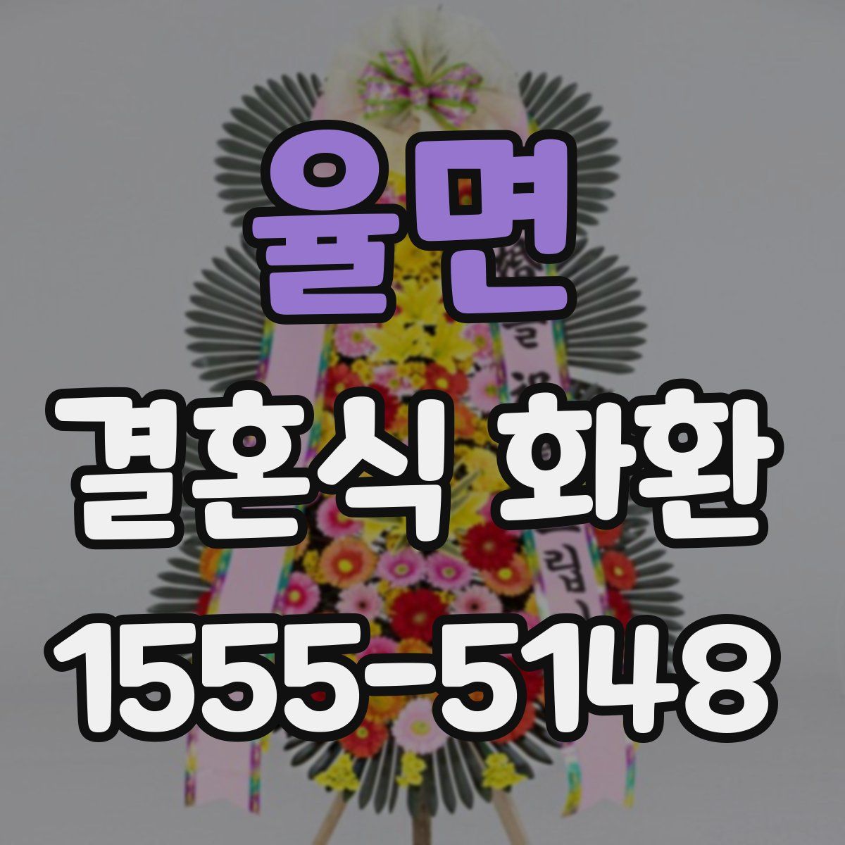 율면 결혼식 화환