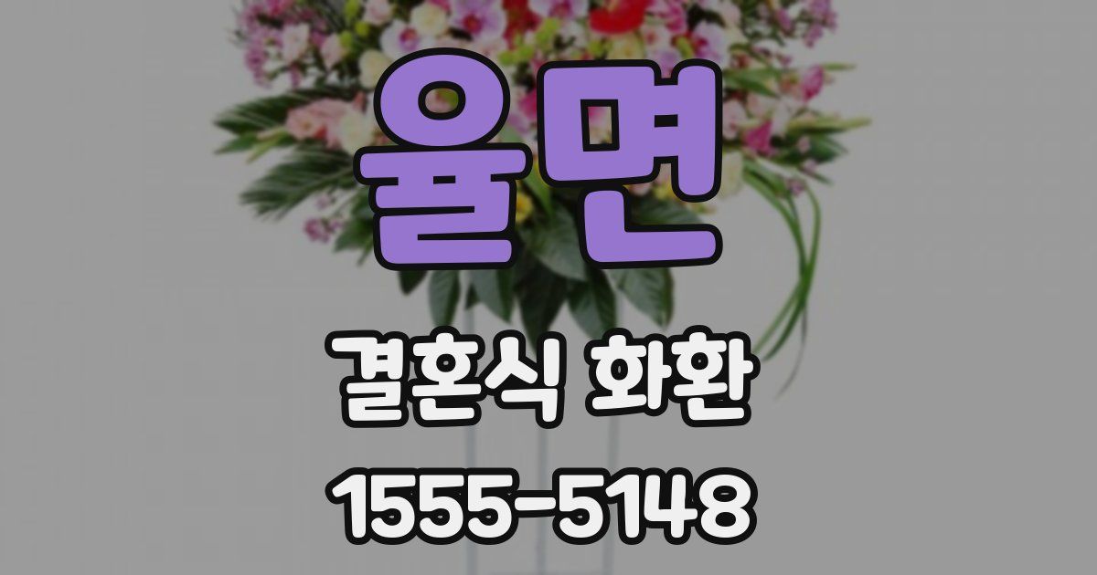 율면 결혼식 화환