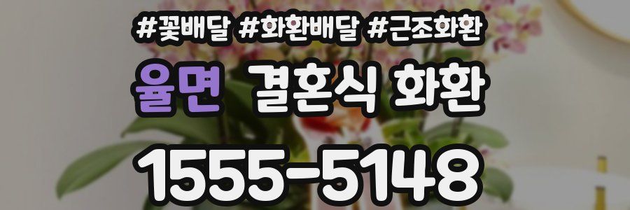 율면 결혼식 화환