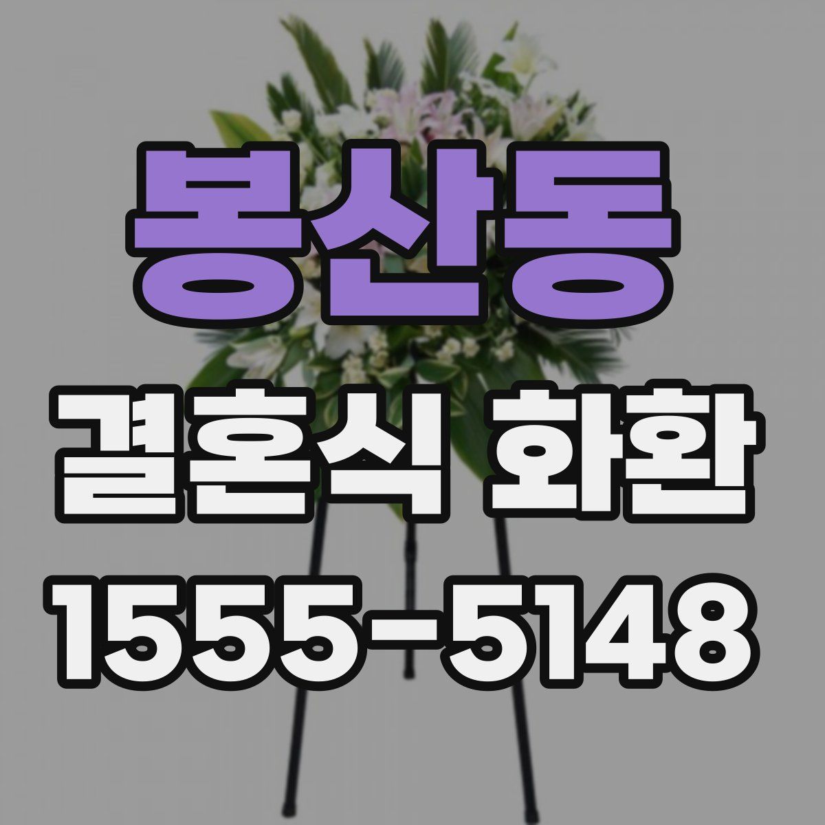 봉산동 결혼식 화환
