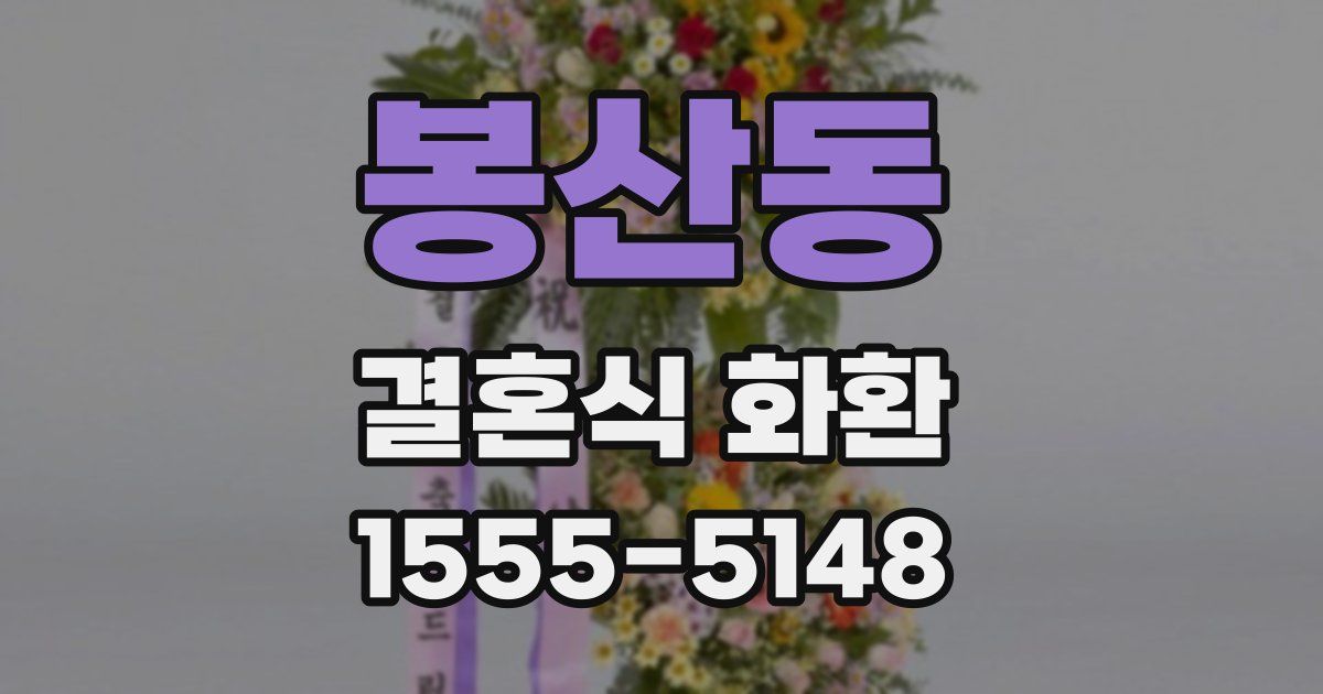 봉산동 결혼식 화환