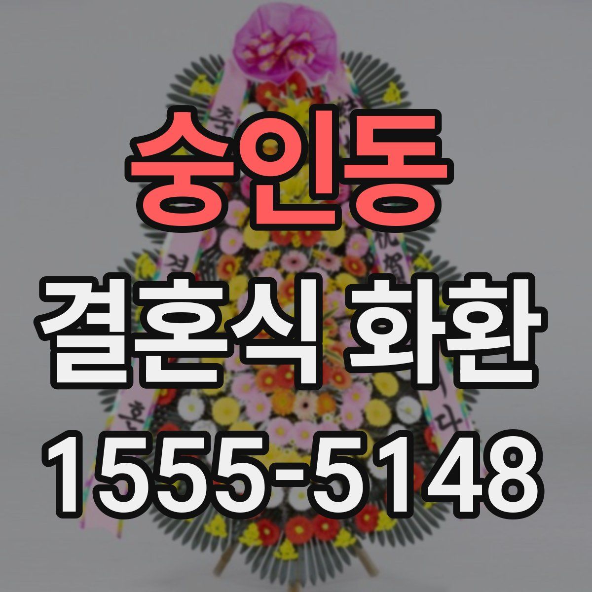숭인동 결혼식 화환