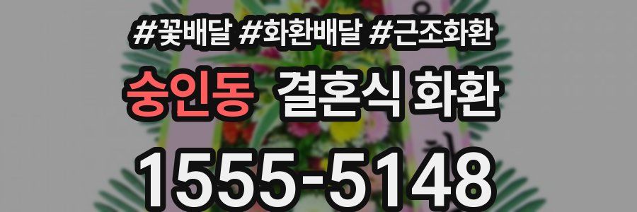 숭인동 결혼식 화환