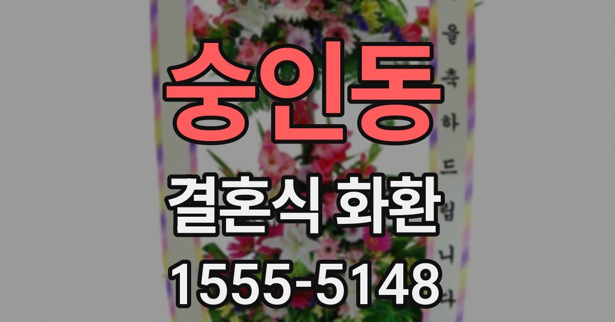 숭인동 결혼식 화환